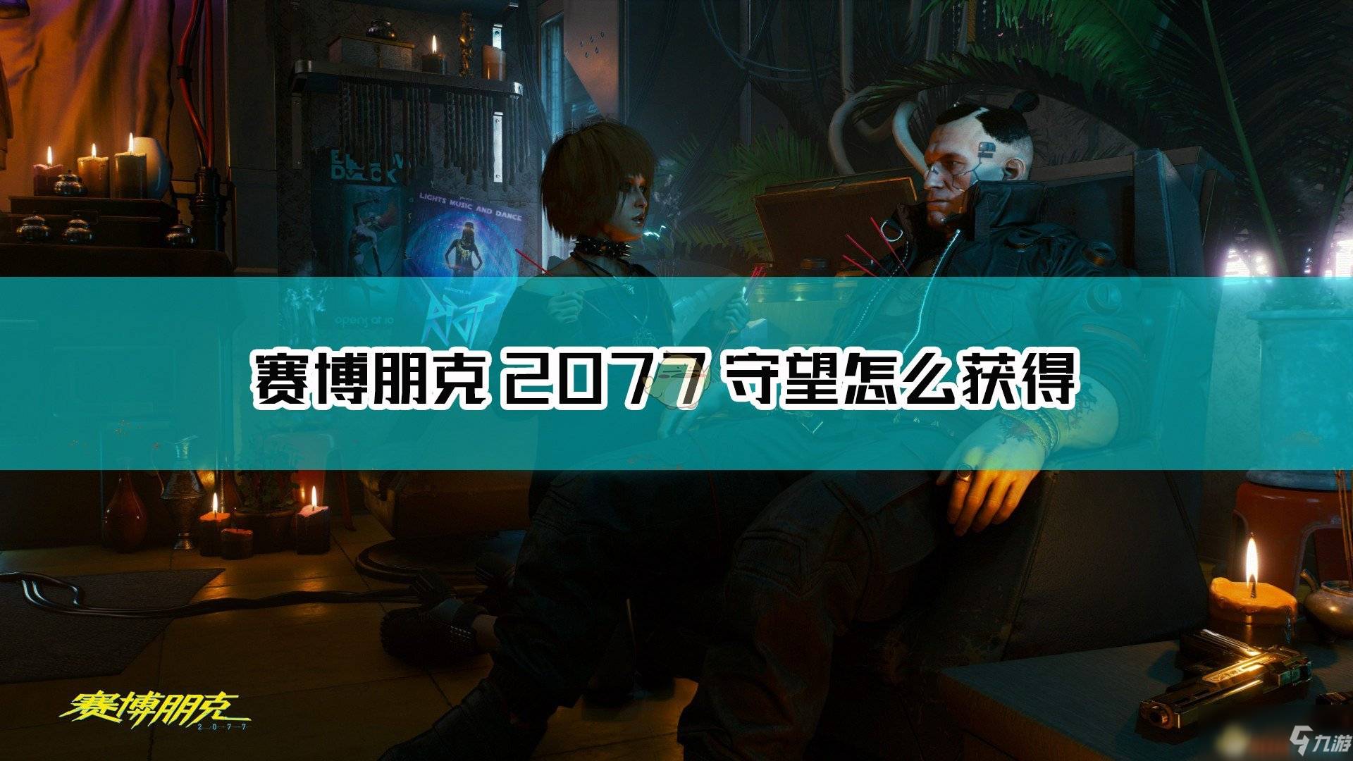 《賽博朋克2077》不朽狙擊槍守望獲取方法介紹