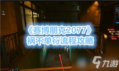 《賽博朋克2077》禍不單行流程攻略