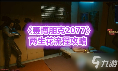 《赛博朋克2077》两生花流程攻略