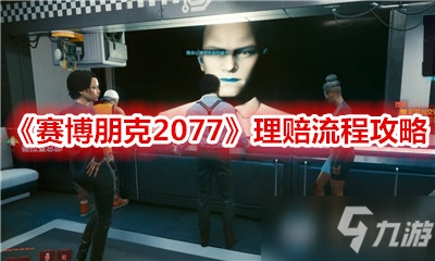 《赛博朋克2077》理赔流程攻略