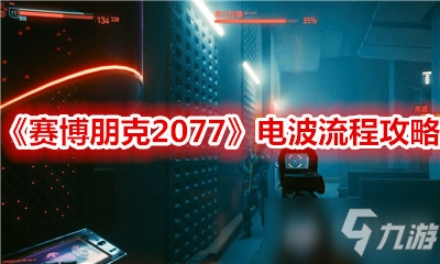 《赛博朋克2077》电波流程攻略