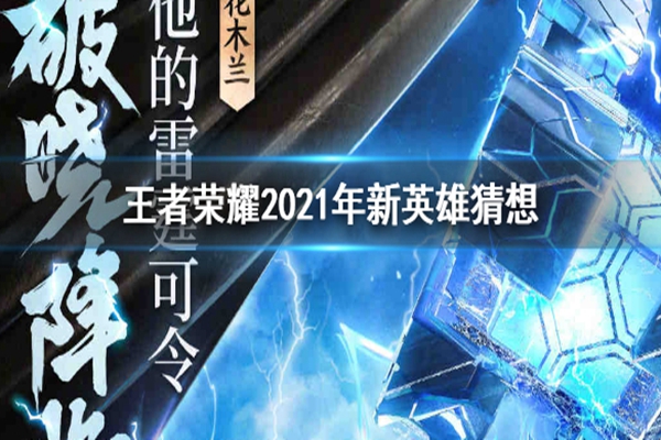 王者荣耀2021年新英雄猜想