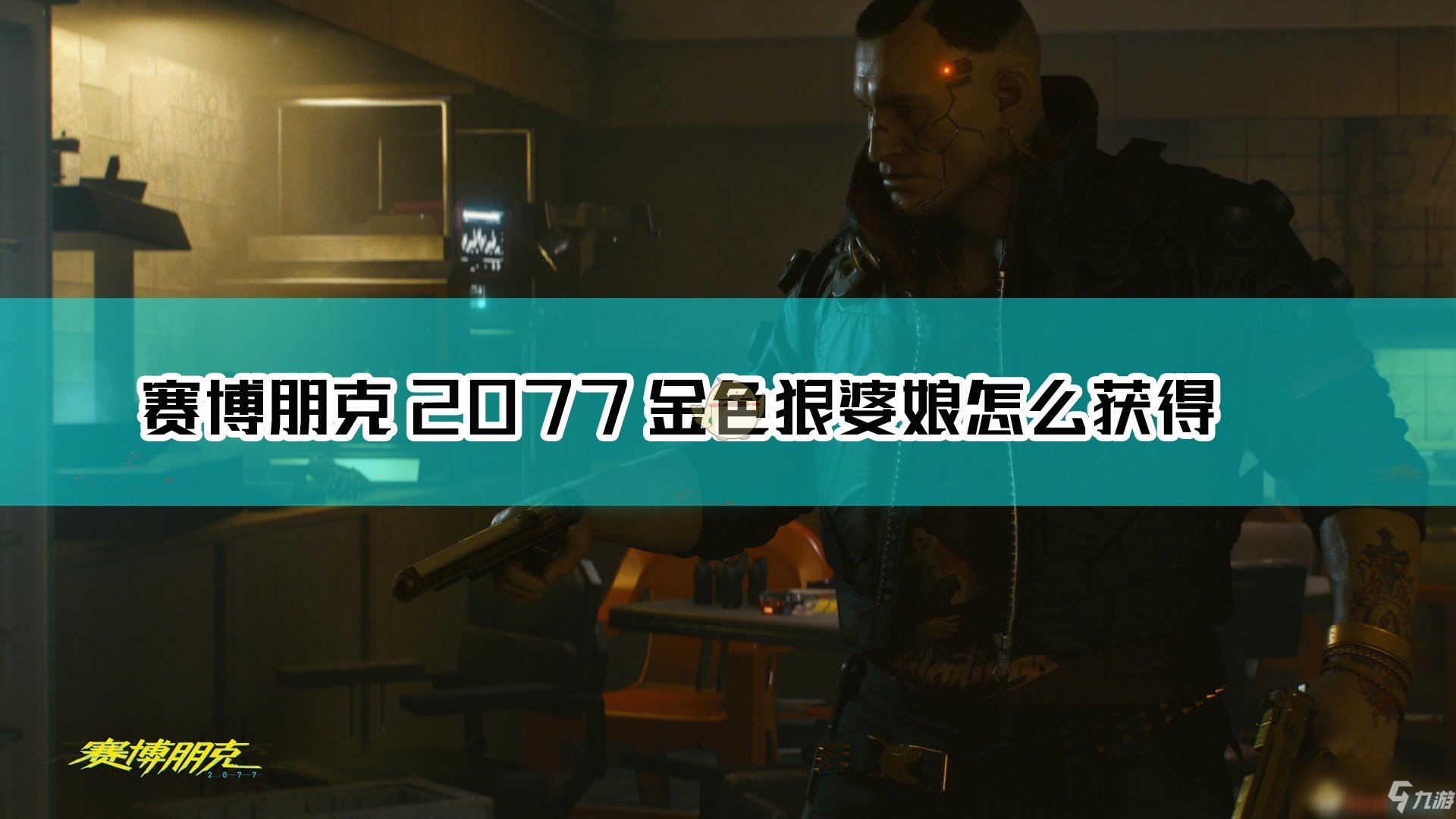 《赛博朋克2077》金色狠婆娘获得方法介绍