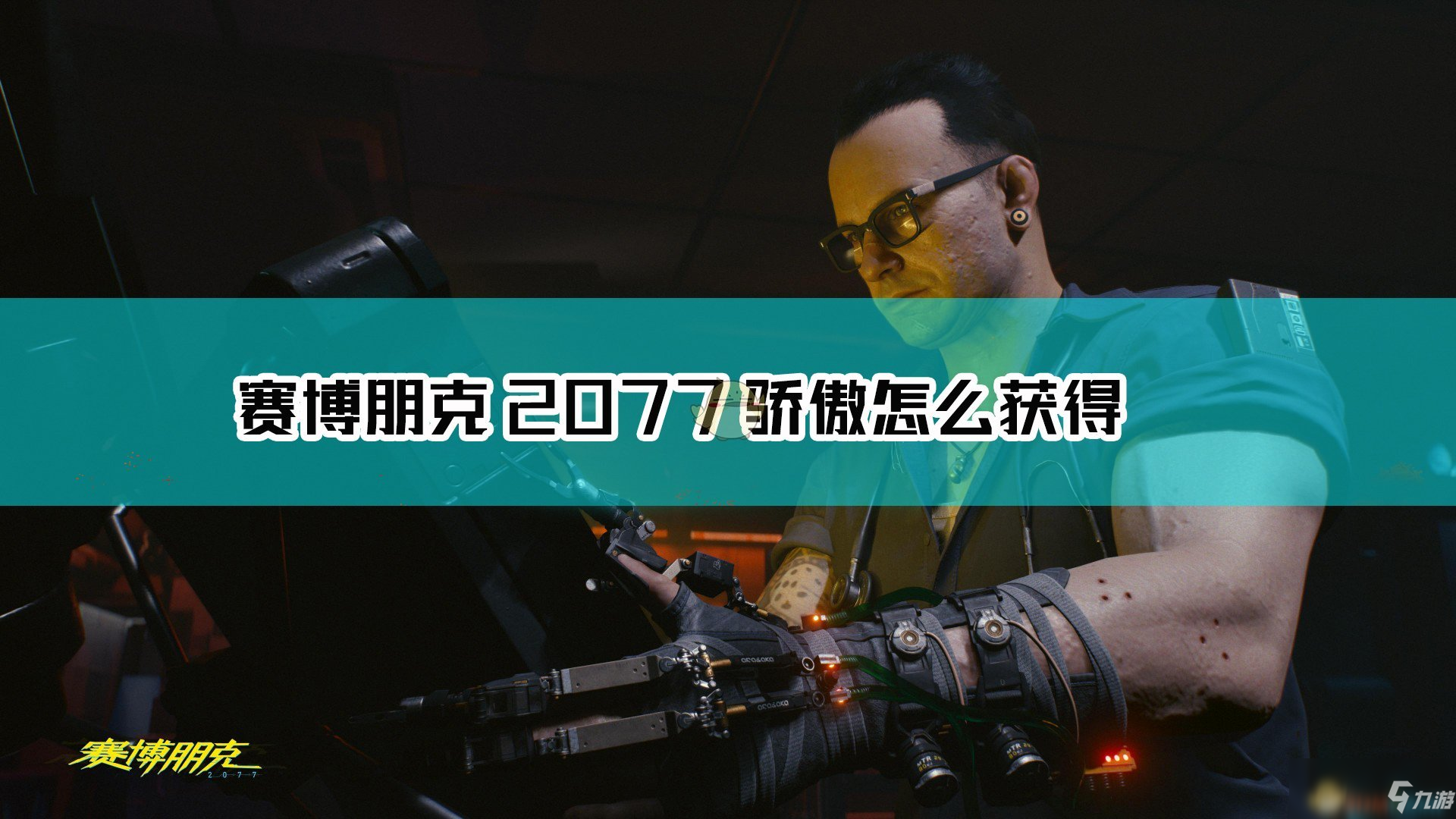 《赛博朋克2077》不朽武器骄傲获取方法