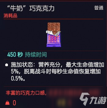 赛博朋克2077牛奶巧克克力效果介绍