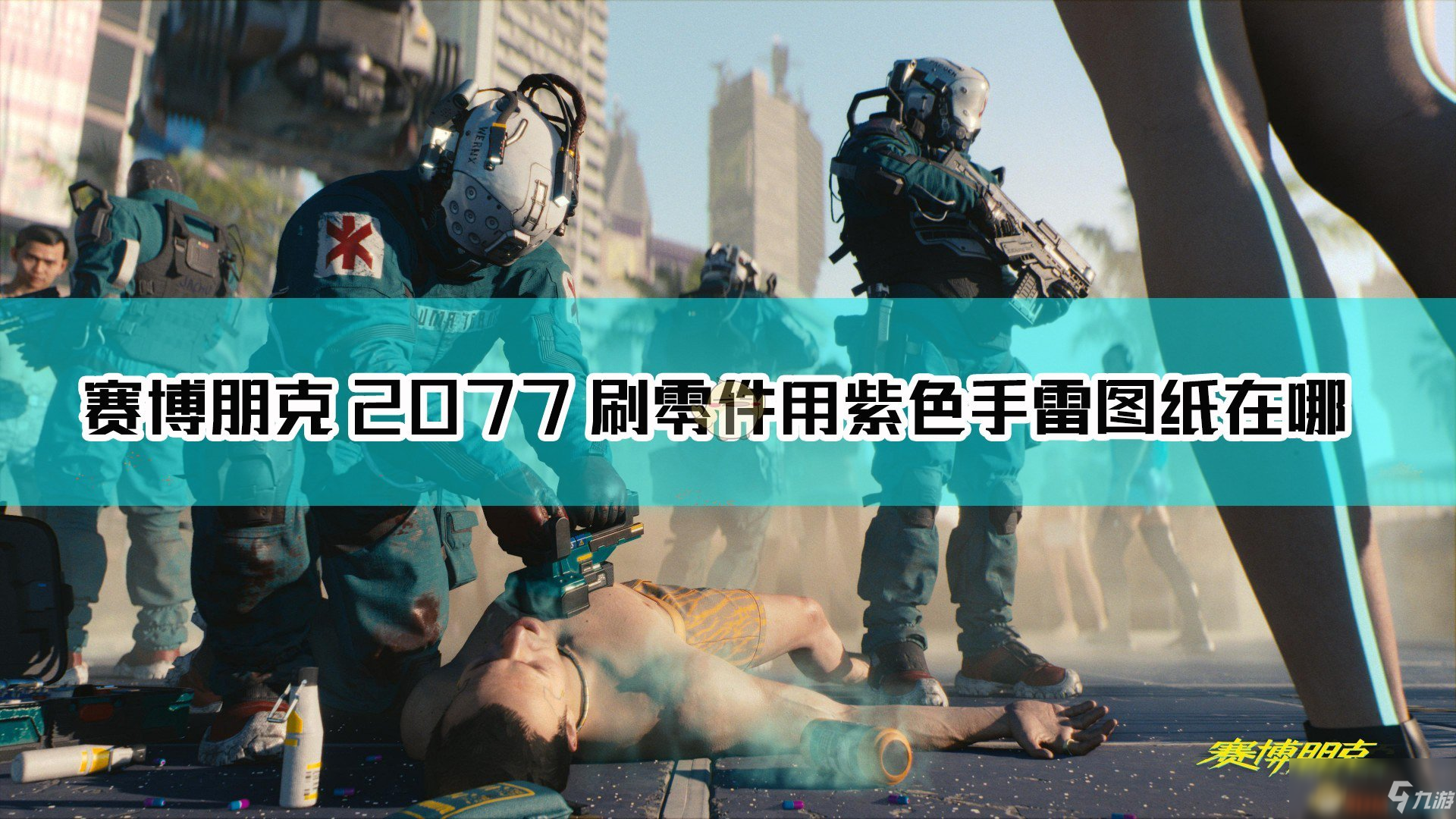 《賽博朋克2077》刷零件用紫色手雷圖紙位置介紹