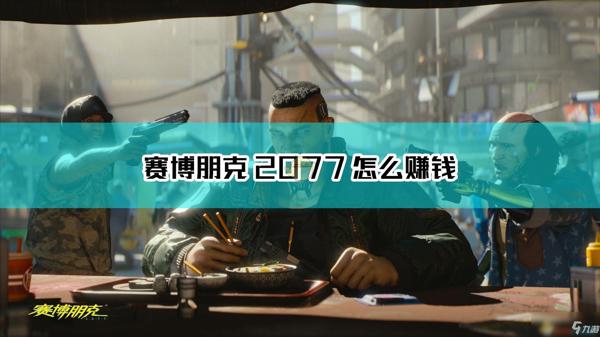 《賽博朋克2077》工程系制作衣服刷錢刷經(jīng)驗方法介紹