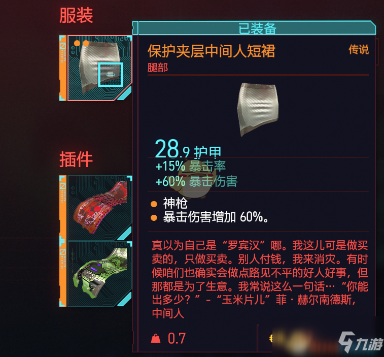 《赛博朋克2077》传说裙子保护夹层中间人短裙获得方法介绍
