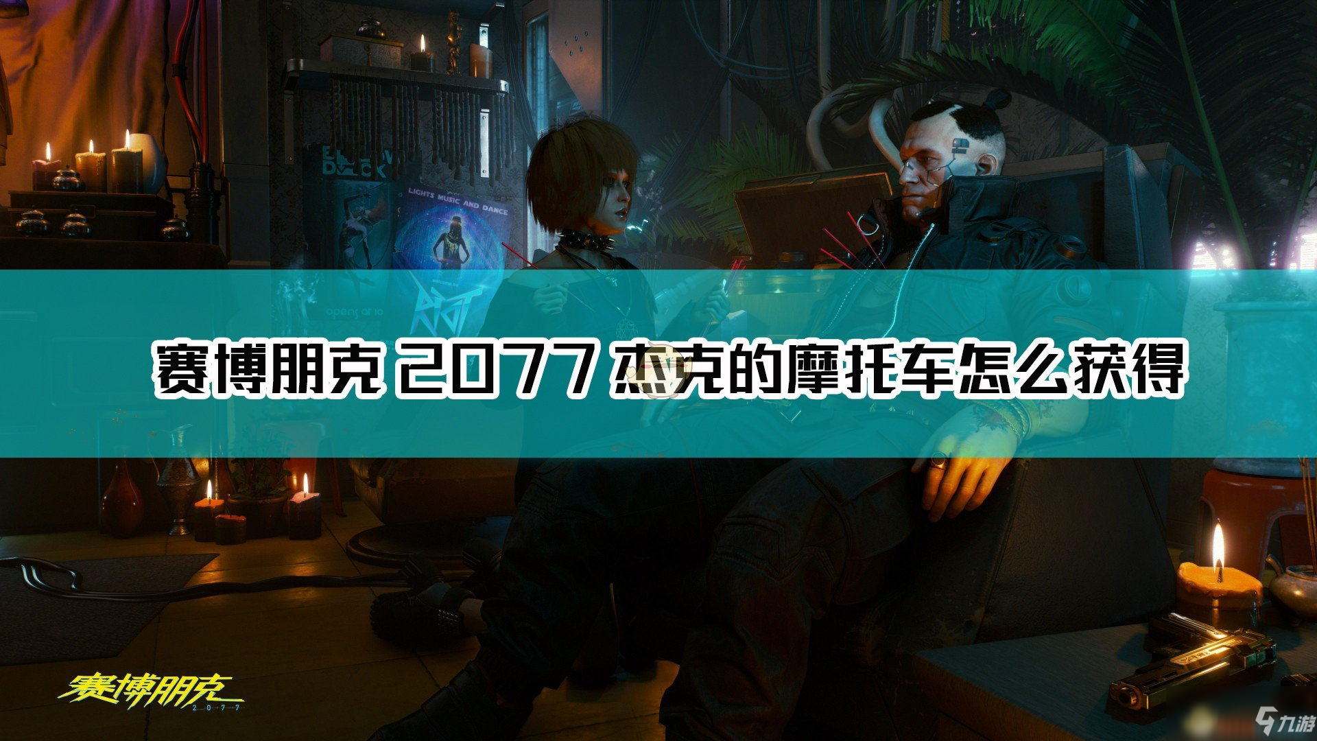 《賽博朋克2077》杰克的摩托車獲得方法介紹