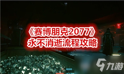 《赛博朋克2077》永不消逝流程攻略
