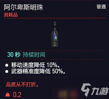 賽博朋克2077阿爾卑斯明珠效果介紹