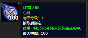 wow9.0物品迷霧閃葉獲取方法 掉落出處