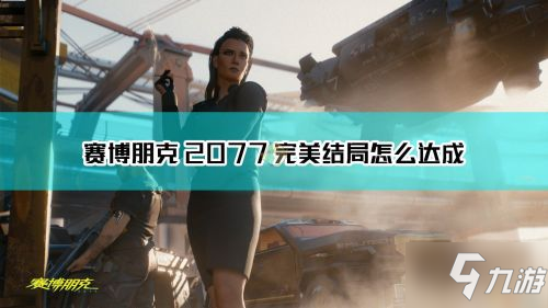 赛博朋克2077隐藏结局攻略 隐藏完美结局官方攻略书