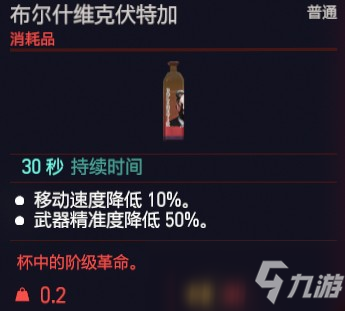 赛博朋克2077布尔什维克伏特加效果介绍