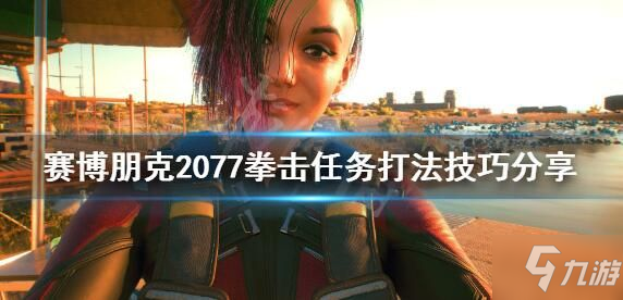 赛博朋克2077拳击任务怎么做 拳击任务通关攻略