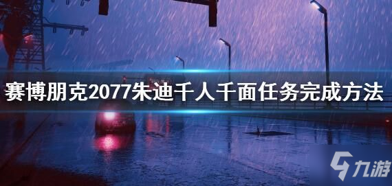 賽博朋克2077朱迪千人千面任務(wù)攻略 朱迪千人千面任務(wù)圖文攻略