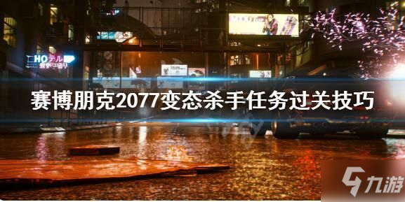 赛博朋克2077变态杀手任务怎么过？变态杀手任务攻略