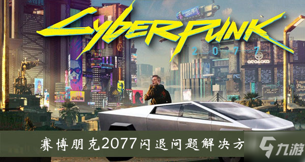 《賽博朋克2077》閃退問題解決方法介紹