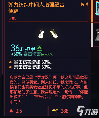 赛博朋克2077弹力纺织中间人增强缝合便鞋获得方法 传说足部装备获取教程
