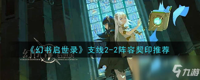 《幻书启世录》支线2-2阵容契印推荐