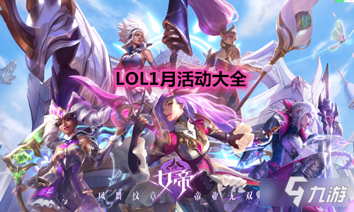 《LOL》2021年1月活動大全