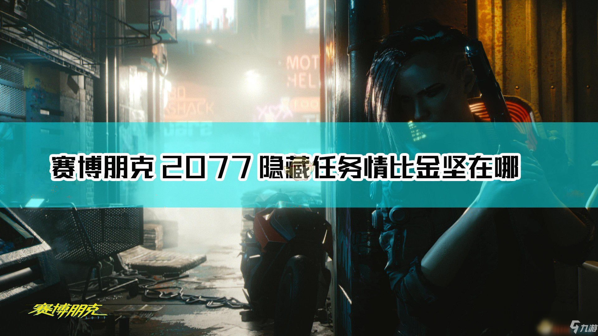 《赛博朋克2077》隐藏任务情比金坚解锁“以津真天”摩托方法介绍
