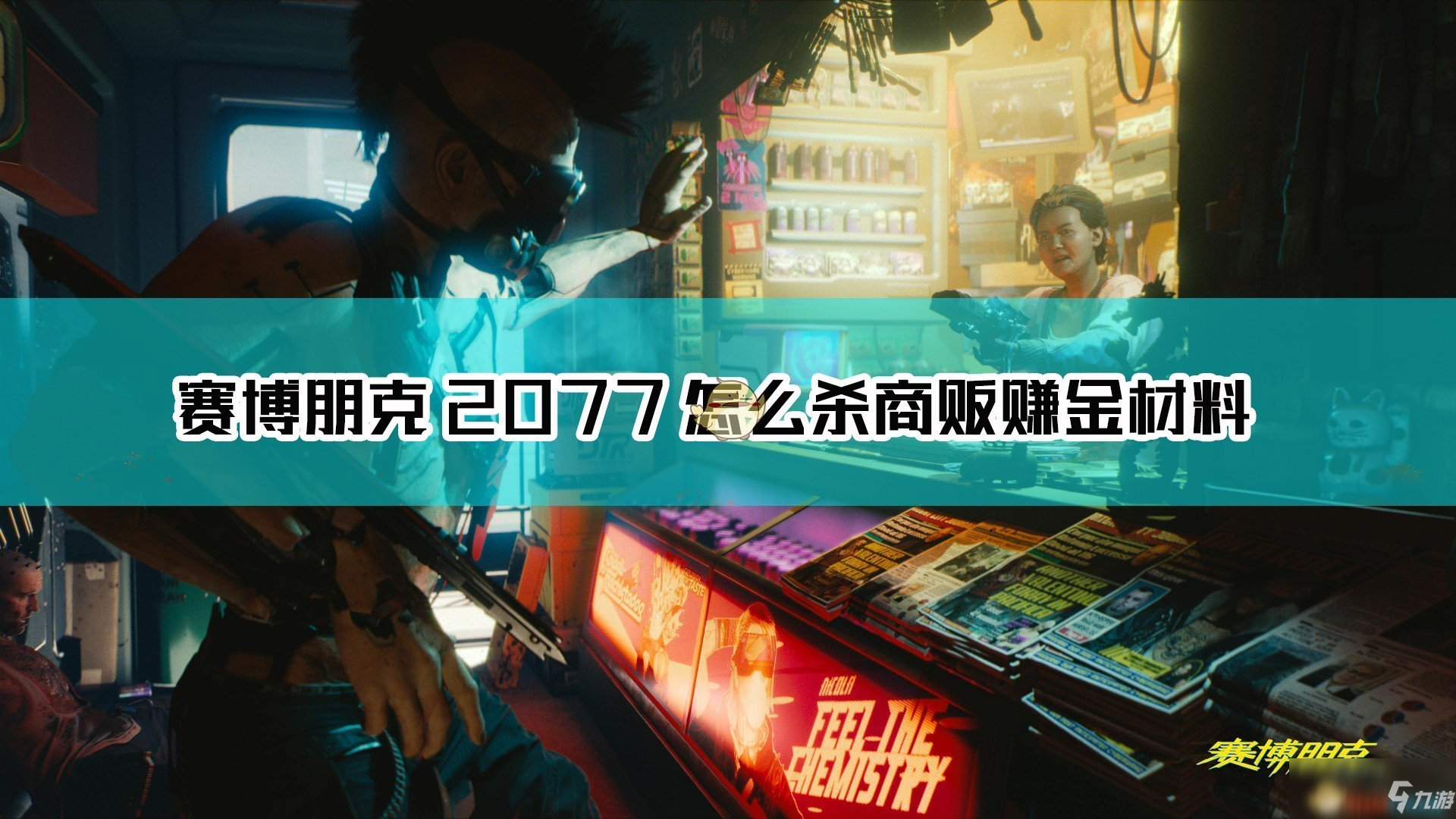 《赛博朋克2077》杀商贩赚金材料方法介绍