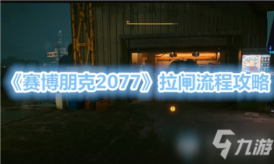 《赛博朋克2077》拉闸流程攻略