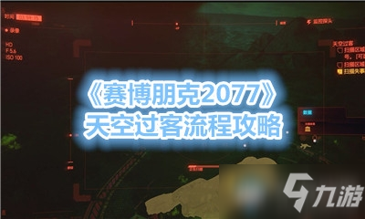 《賽博朋克2077》天空過(guò)客流程攻略