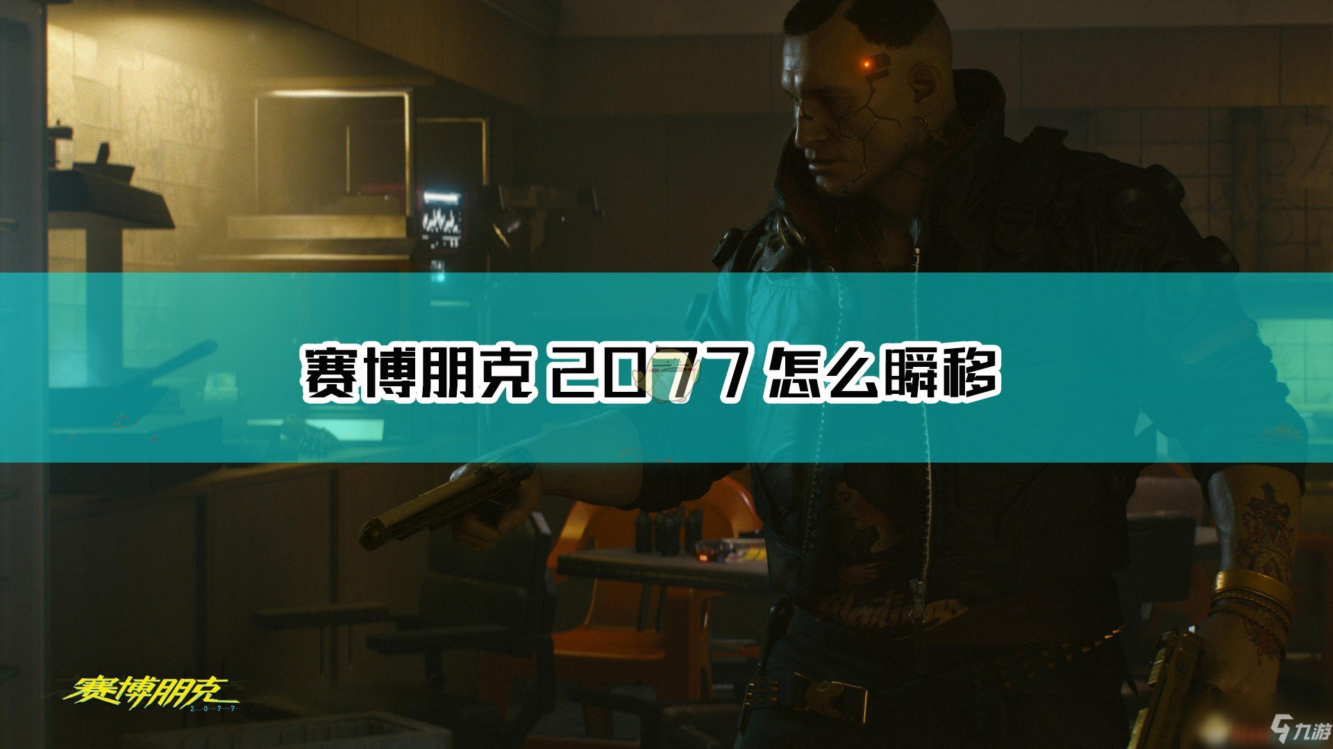 《賽博朋克2077》瞬移技巧分享