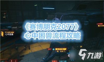 《賽博朋克2077》心中困獸流程攻略