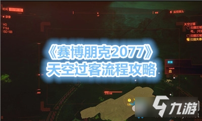 《賽博朋克2077》天空過客流程攻略