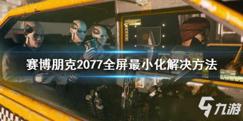 《賽博朋克2077》全屏不了怎么辦