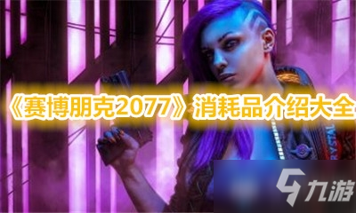 《賽博朋克2077》消耗品介紹大全