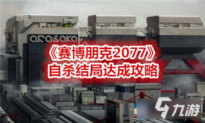 《赛博朋克2077》自杀结局达成攻略