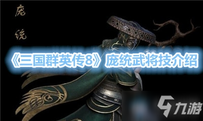 《三国群英传8》庞统武将技介绍