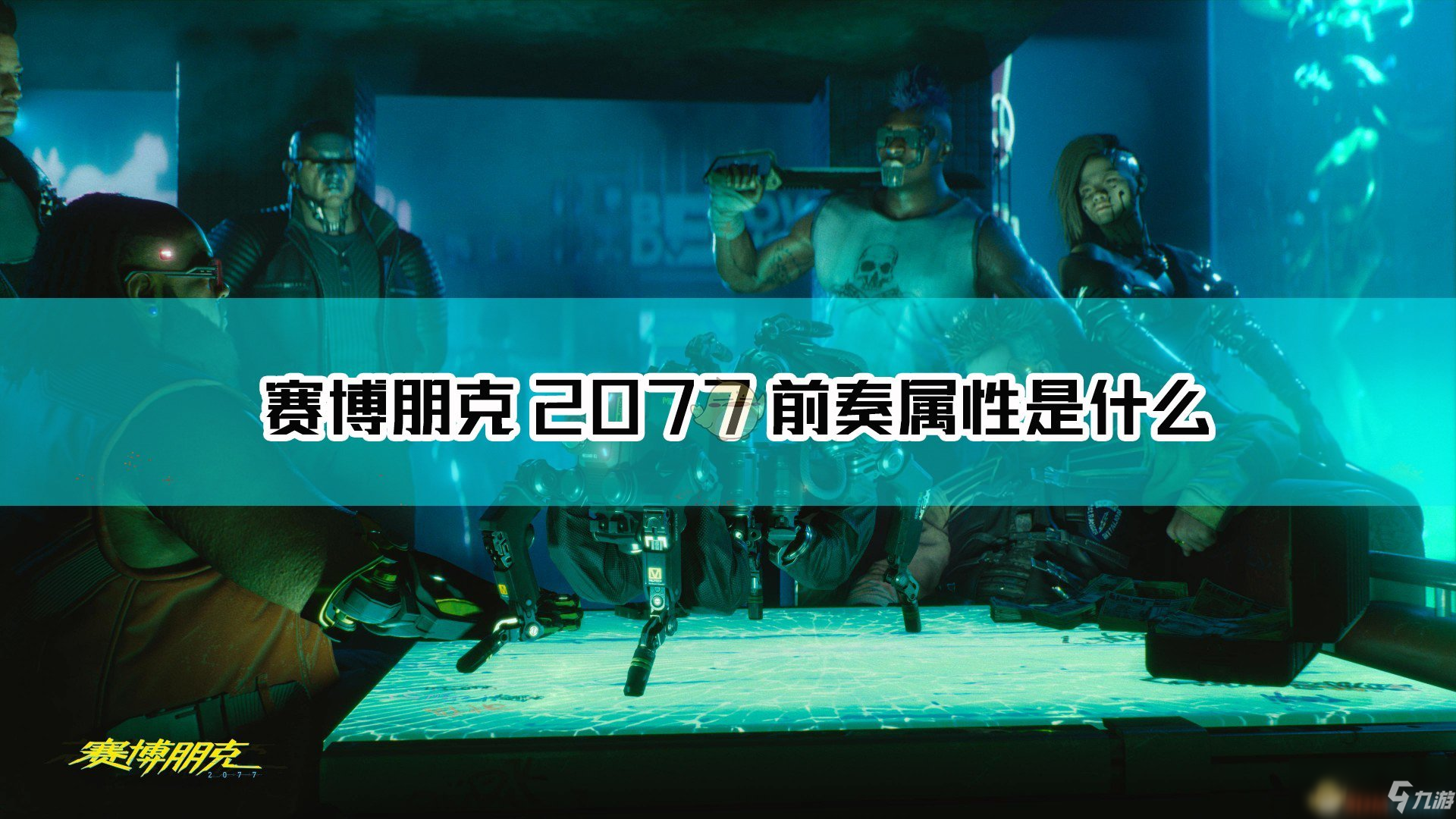 《赛博朋克2077》前奏枪械图鉴