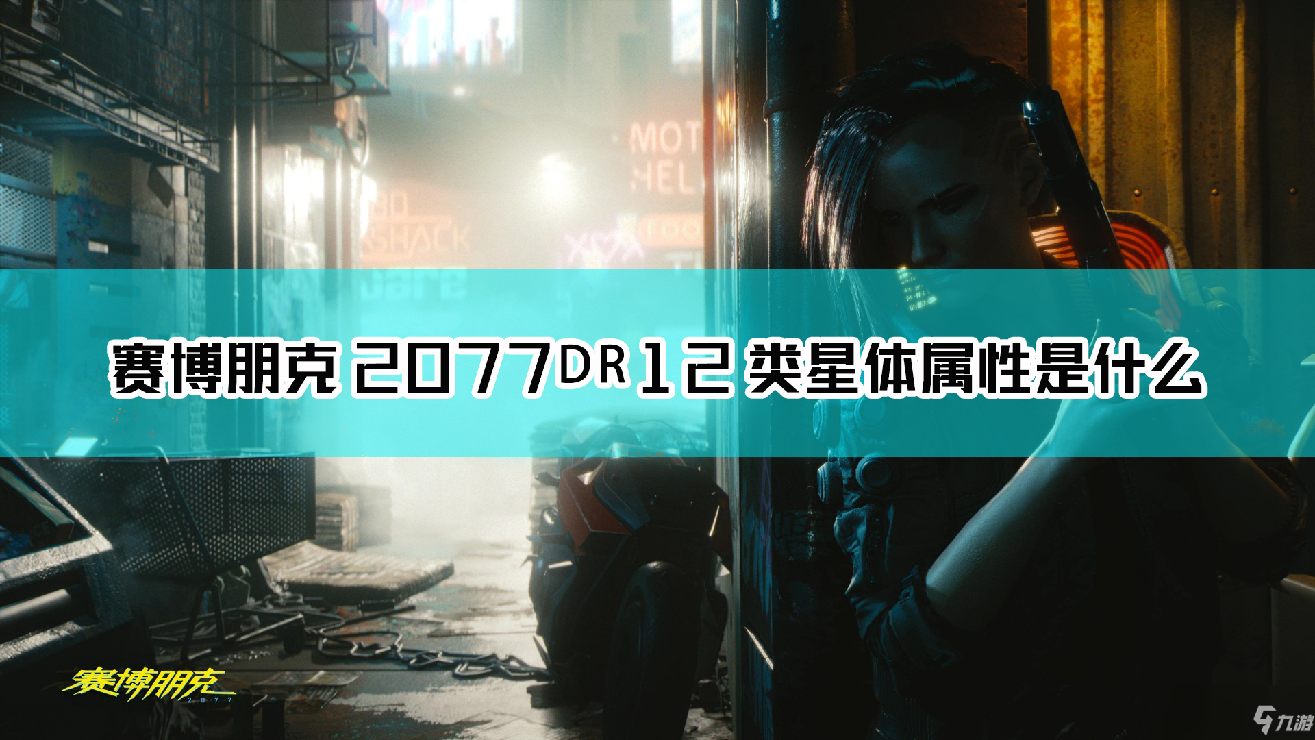 《賽博朋克2077》DR12 類星體槍械圖鑒