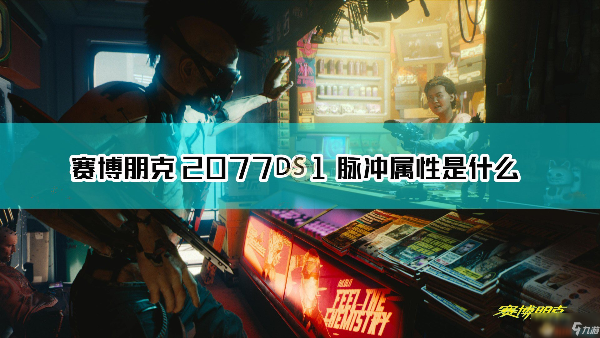 《賽博朋克2077》DS1 脈沖槍械圖鑒