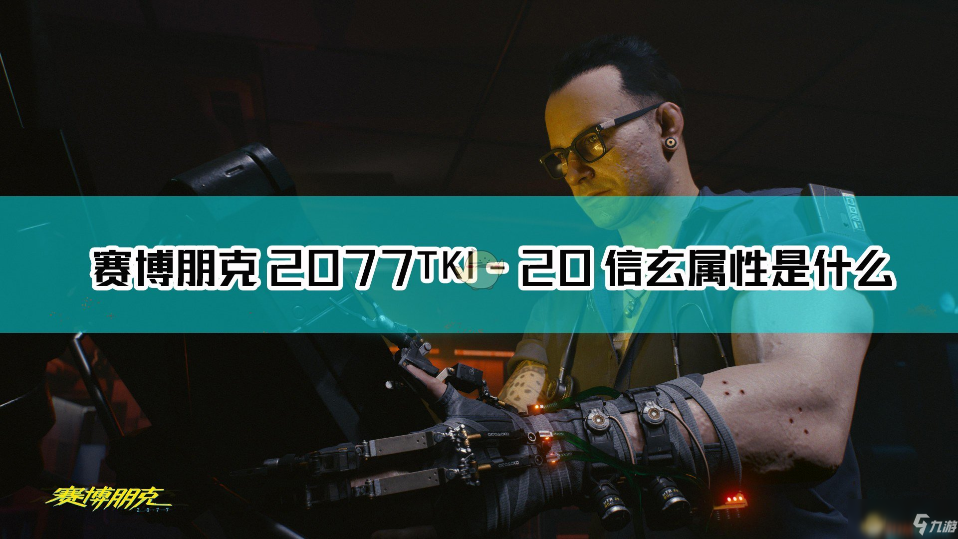 《賽博朋克2077》TKI-20 信玄槍械圖鑒