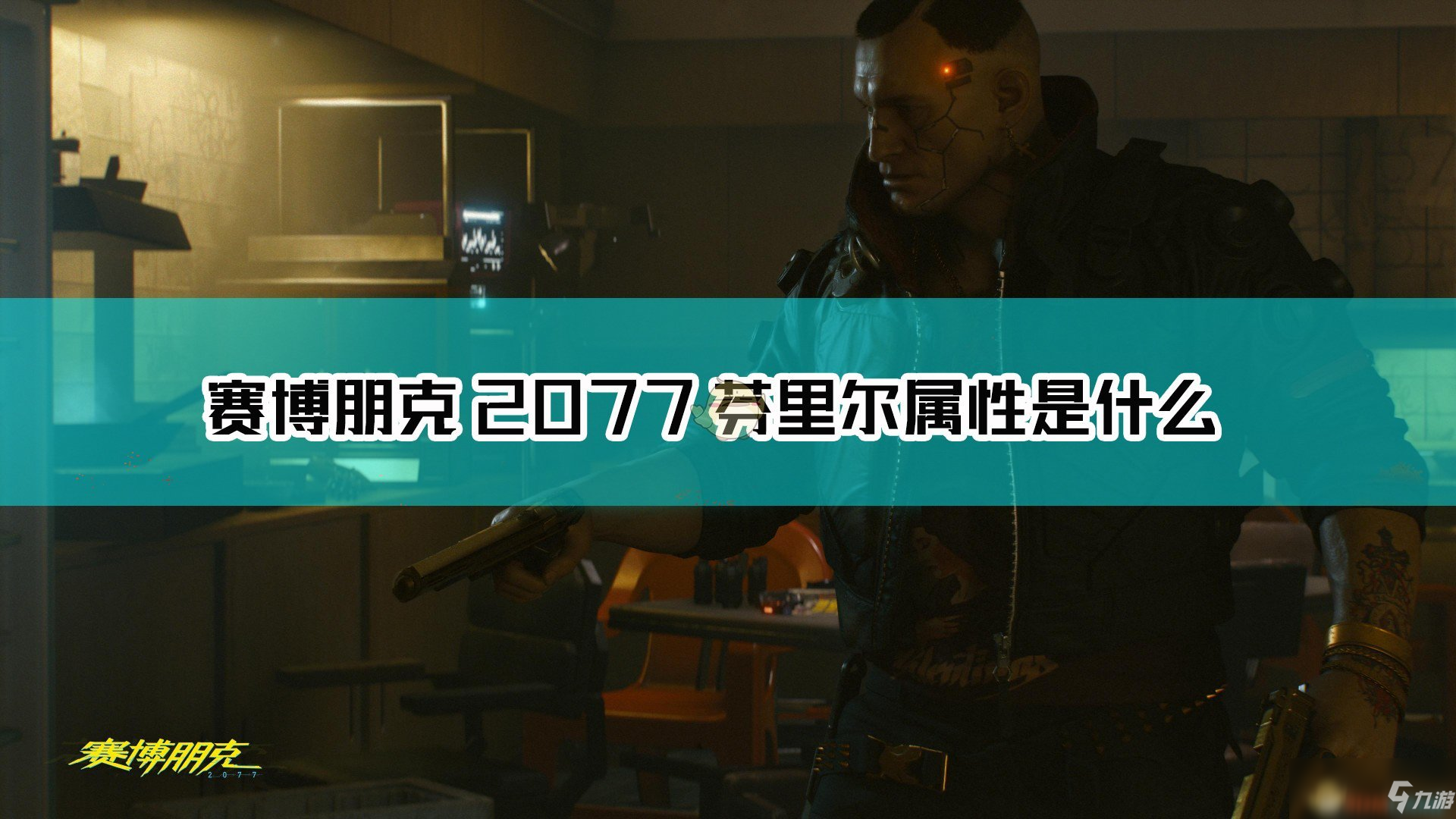 《賽博朋克2077》芬里爾槍械圖鑒