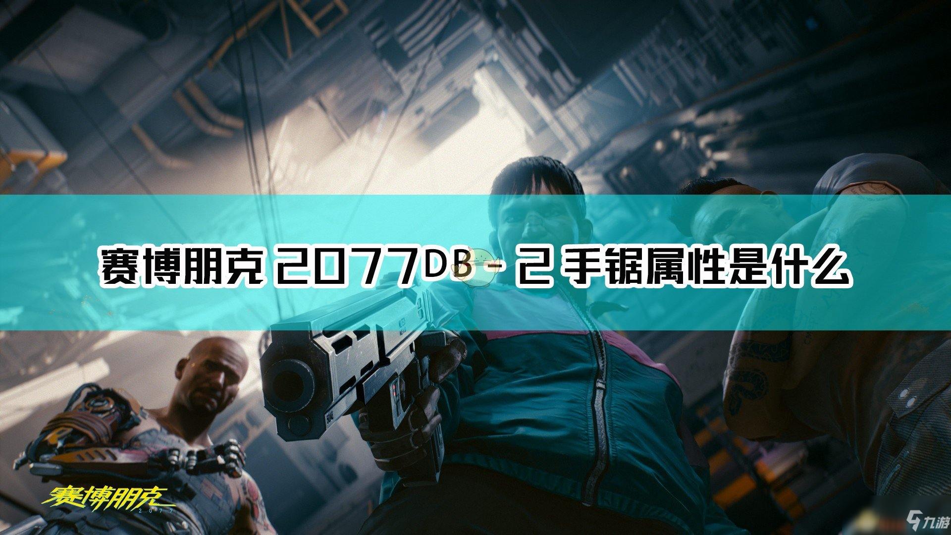 《赛博朋克2077》DB-2 手锯枪械图鉴