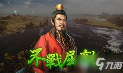 《三国志14威力加强版》不战屈敌介绍