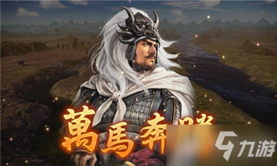 《三国志14威力加强版》万马奔腾介绍