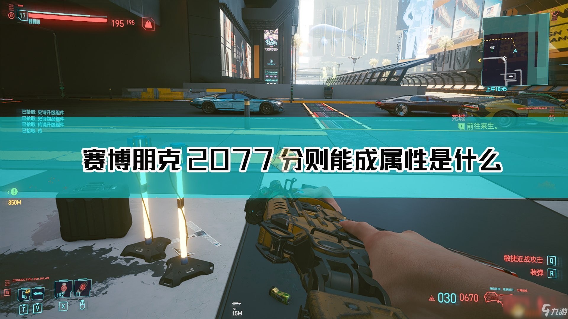《赛博朋克2077》分则能成枪械图鉴