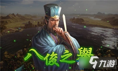 《三国志14威力加强版》八骏之誉介绍