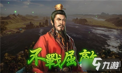 《三国志14威力加强版》不战屈敌怎么样 不战屈敌分享