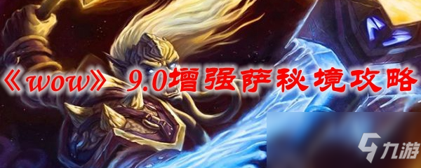 《魔兽世界》9.0增强萨秘境攻略