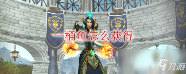 《魔兽世界》一桶鱼怎么获得