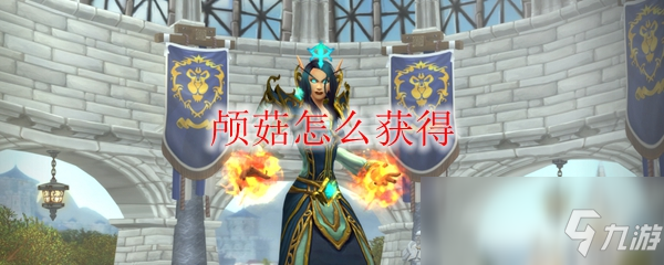《魔兽世界》颅菇怎么获得